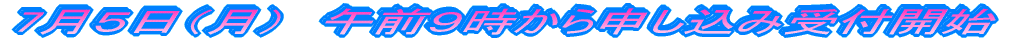 7月5日(月) 午前9時から申し込み受付開始