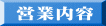 営業内容