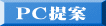ＰＣ提案