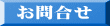 お問合せ