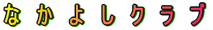 �e�[�}���Ȃ��悵�N���u