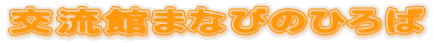 𗬊ق܂Ȃт̂Ђ 