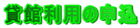 ݊ٗp̐\ 