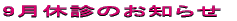 9���x�f�̂��m�点 